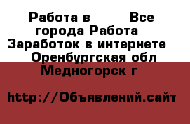 Работа в Avon - Все города Работа » Заработок в интернете   . Оренбургская обл.,Медногорск г.